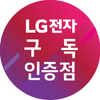 LG전자 공식판매점